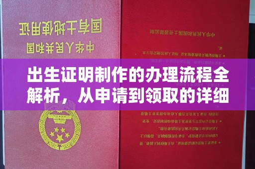 威宁出生证明制作的办理流程全解析，从申请到领取的详细指南